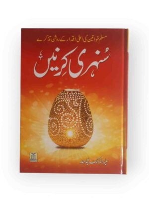 Author:Abd ul Malik Mujahid - Pages:390 - Imported Art Paper - 4 Color Printing