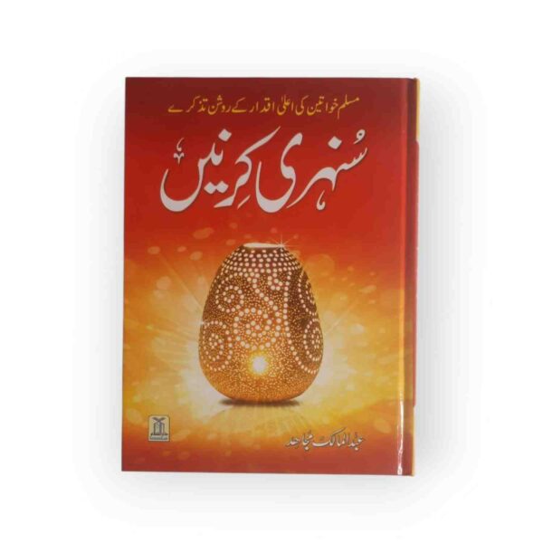 Author:Abd ul Malik Mujahid - Pages:390 - Imported Art Paper - 4 Color Printing