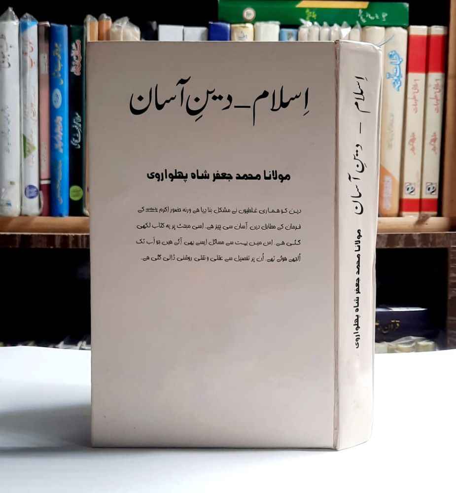 Islam Deen e asan ( اسلام دین آسان ) – Al Furqan
