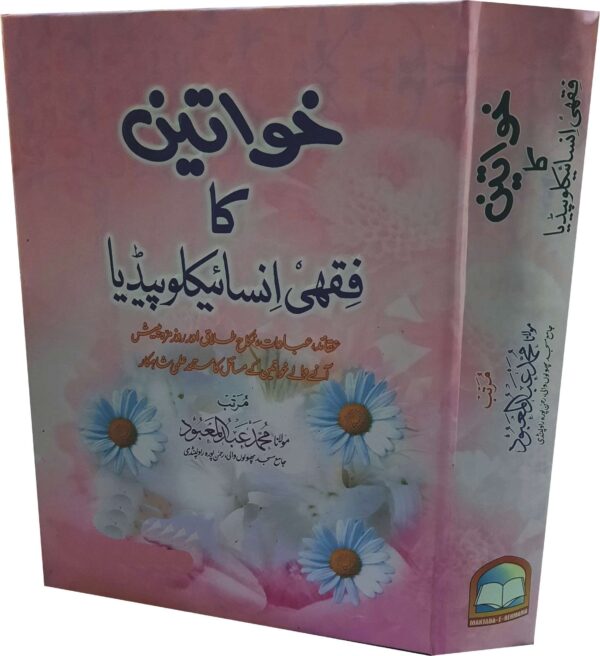 Khawateen Ka Fiqhi Encyclopedia (خواتین کا فقہی انسائیکلوپیڈیا)