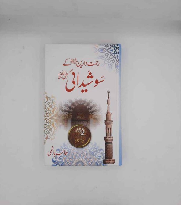 Rahmat e Darain Ky 100 Shedai (R A ) (رحمت دارین ﷺ کے 100 شیدائی)