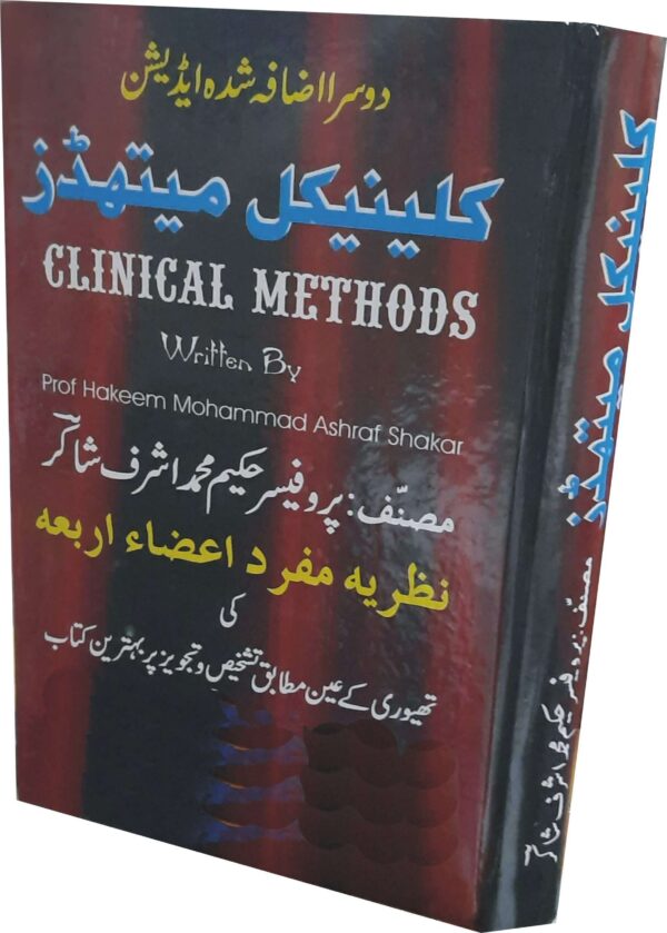 Clinical Methods (کلینیکل میتھڈز)
