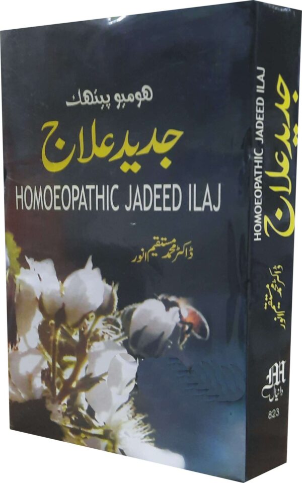 Jadeed Allaj (ہومیوپیتھک جدید علاج)