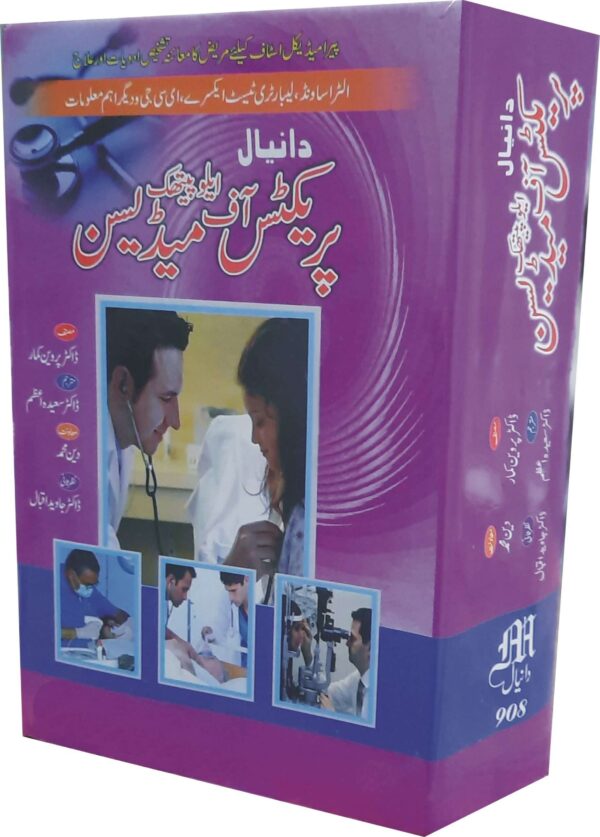 Practice Of Alopathic Medicine (پریکٹس آف میڈیسن)