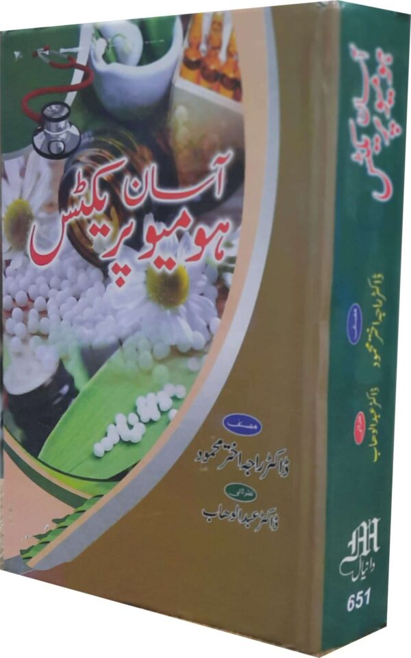 Asaan Homoeo Practice (آسان ہومیو پریکٹس)