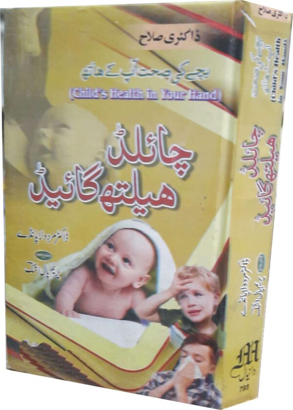 Child Health Guide (چائلڈ ھیلتھ گائیڈ)