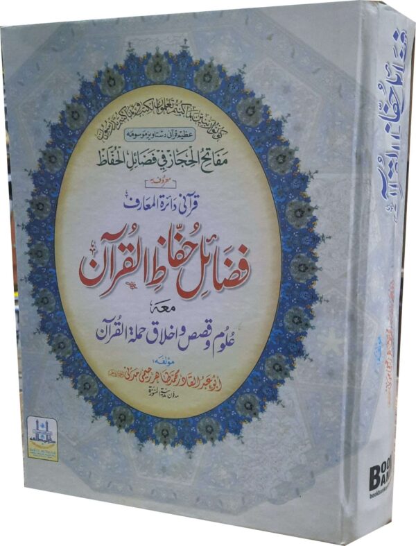 Fazael Hufaza ul Quran (فضاٸل حفاظ القرآن)