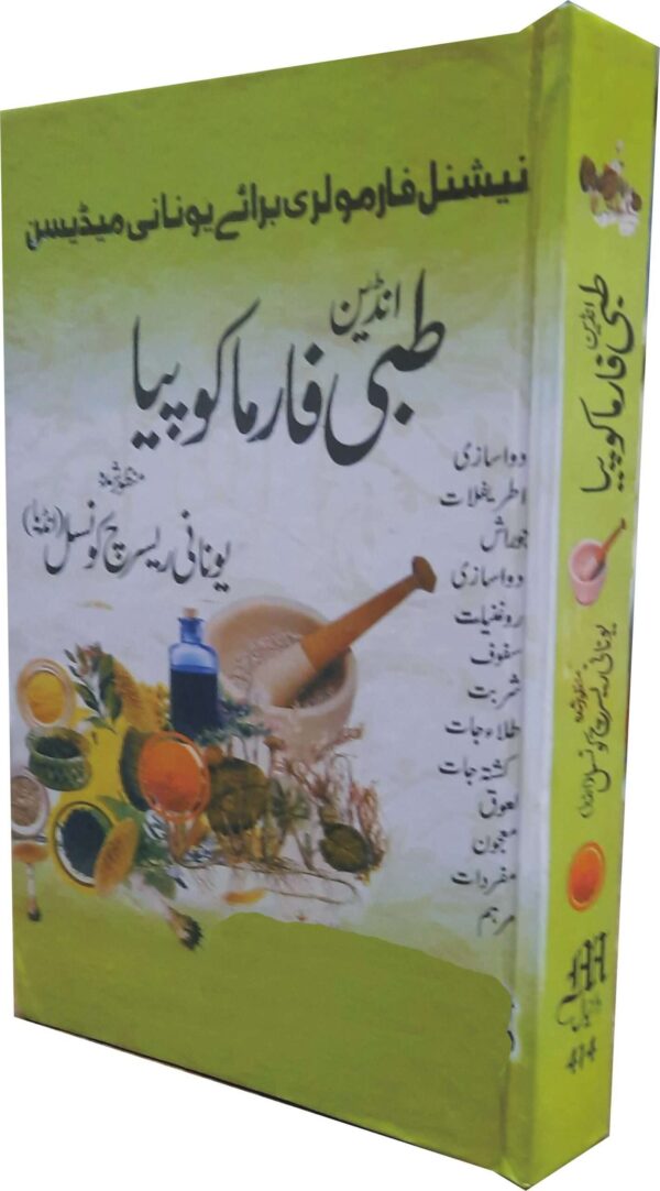 Indian Tibi Pharmacopoeia(انڈین طبی فارماکوپیا)
