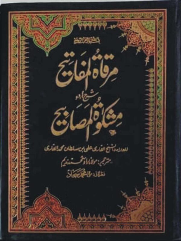 مرقاۃ المفاتیح