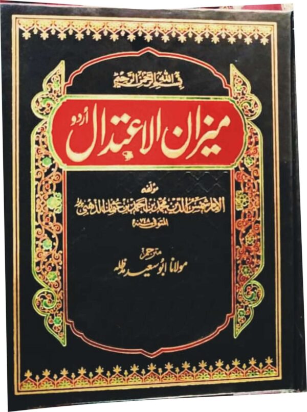 Meezan ul Etidal (میزان الاعتدال )