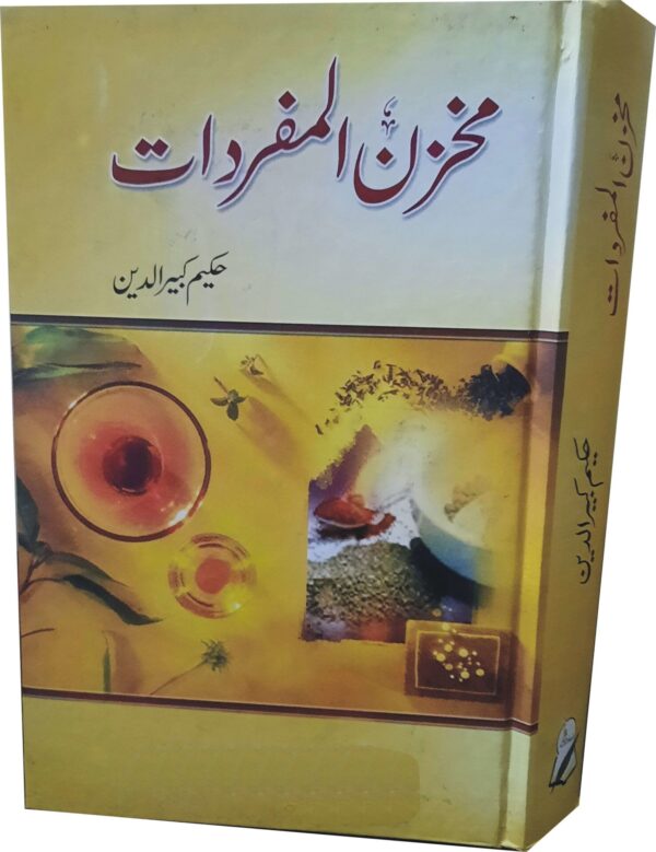 Makhzan -al-Mufradat (مخزن المفردات)