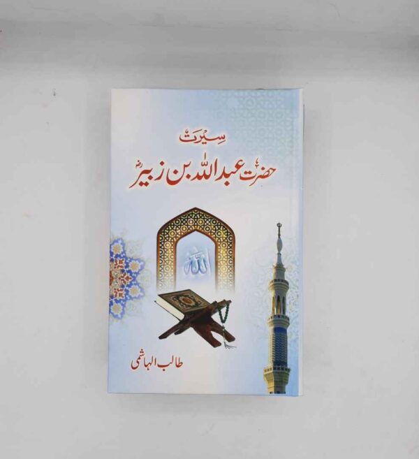 Seerat Hazrat Abdullah Bin Zubair (R A )