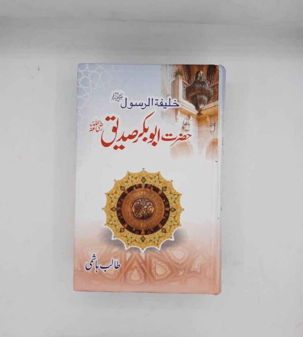 Seerat Khalifa tur Rasool Hazrat Abu Bakar Siddique ( R A )