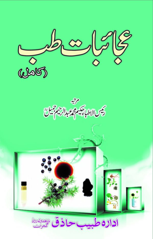 Ajaebat Tib (عجائبات طب)