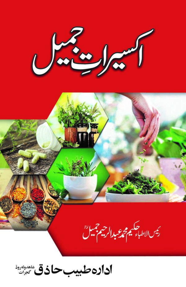 Akseerat-e-Jamil (اکسیرات جمیل)