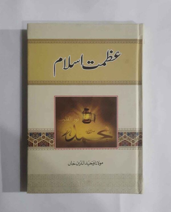 اسلام کی فکری اور تاریخی عظمت کا بیان ، اسلامی طریق زندگی کے امتیازی اوصاف اس کتاب کے کل صفحات کی تعداد 296 ہے