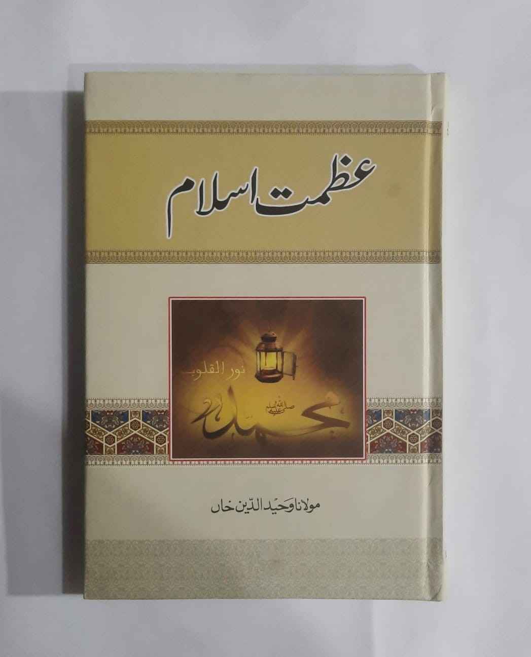 اسلام کی فکری اور تاریخی عظمت کا بیان ، اسلامی طریق زندگی کے امتیازی اوصاف اس کتاب کے کل صفحات کی تعداد 296 ہے