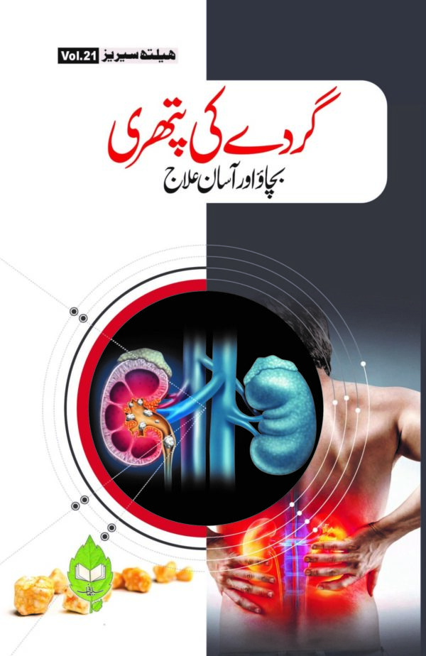 Gurdy Ky Pathri Bachao or Asan ilaj