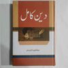 نام کتاب - دین کامل&nbsp; مصنف مولانا وحیدالدین خاں یہ کتاب چار حصوں اور 368 صفحات پر مشتمل ہے حصہ اول میں ایمان،ایمانی برکتیں،اخلاق،اتحاد اور دین کامل جیسے موضوعات پر مشتمل ہے حصہ دوم سنتِ رسولﷺ ، حکمتِ اسلام،،نبوت اور ختم نبوت اور پیغمبر آخرالزمان کا ظہور جیسے موضوع شامل ہیں حصہ سوم ایک مطالعہ،من نحن،شہید اور شہادت،دعوت الیٰ اللہ اور تاریخ دعوت،میدان عمل اور&nbsp;حکمت و دعوت جیسے عنوانات کو زیربحث لایا گیا ہے حصہ چہارم تعمیرِملت،اسلام دورجدیدمیں،جدیدامکانات اور اسلامی دور جیسی اہم ابحاث کو قلم بند کیا گیا ہے