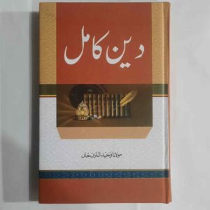 نام کتاب - دین کامل&nbsp; مصنف مولانا وحیدالدین خاں یہ کتاب چار حصوں اور 368 صفحات پر مشتمل ہے حصہ اول میں ایمان،ایمانی برکتیں،اخلاق،اتحاد اور دین کامل جیسے موضوعات پر مشتمل ہے حصہ دوم سنتِ رسولﷺ ، حکمتِ اسلام،،نبوت اور ختم نبوت اور پیغمبر آخرالزمان کا ظہور جیسے موضوع شامل ہیں حصہ سوم ایک مطالعہ،من نحن،شہید اور شہادت،دعوت الیٰ اللہ اور تاریخ دعوت،میدان عمل اور&nbsp;حکمت و دعوت جیسے عنوانات کو زیربحث لایا گیا ہے حصہ چہارم تعمیرِملت،اسلام دورجدیدمیں،جدیدامکانات اور اسلامی دور جیسی اہم ابحاث کو قلم بند کیا گیا ہے