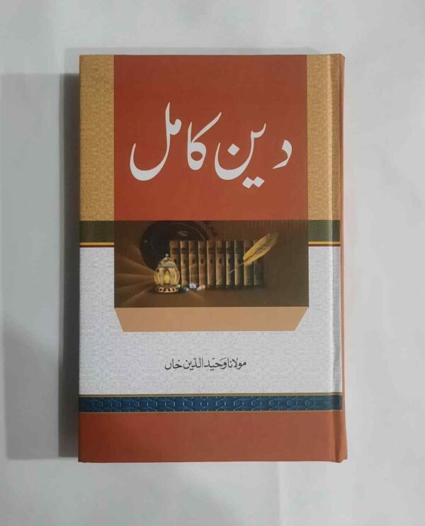 نام کتاب - دین کامل&nbsp; مصنف مولانا وحیدالدین خاں یہ کتاب چار حصوں اور 368 صفحات پر مشتمل ہے حصہ اول میں ایمان،ایمانی برکتیں،اخلاق،اتحاد اور دین کامل جیسے موضوعات پر مشتمل ہے حصہ دوم سنتِ رسولﷺ ، حکمتِ اسلام،،نبوت اور ختم نبوت اور پیغمبر آخرالزمان کا ظہور جیسے موضوع شامل ہیں حصہ سوم ایک مطالعہ،من نحن،شہید اور شہادت،دعوت الیٰ اللہ اور تاریخ دعوت،میدان عمل اور&nbsp;حکمت و دعوت جیسے عنوانات کو زیربحث لایا گیا ہے حصہ چہارم تعمیرِملت،اسلام دورجدیدمیں،جدیدامکانات اور اسلامی دور جیسی اہم ابحاث کو قلم بند کیا گیا ہے