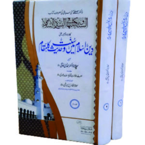 Din e Islam Main Hadis wa Sunat ka Muqam