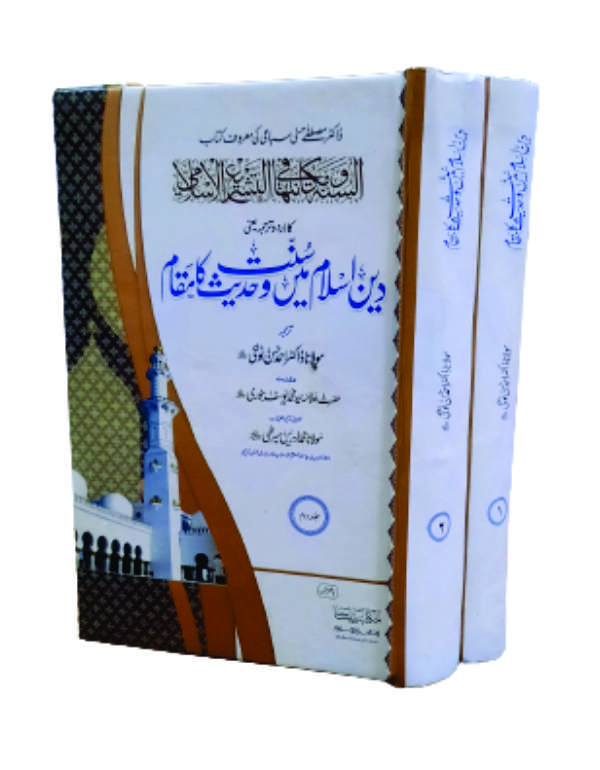 Din e Islam Main Hadis wa Sunat ka Muqam