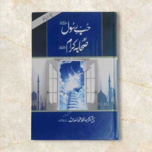 حبِ رسول ﷺ اہل ایمان کے لیے ایک روح افزاءباب کی حیثیت رکھتا ہے۔ حبِ رسول ﷺ کے بروئے شریعت کچھ تقاضے ہیں۔ خود نبی ﷺ کا ارشاد گرامی ہے