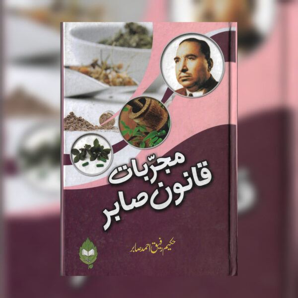 mujarrabat-e-qanoon-e-sabir-(nazirya)(مجربات قانون صابر)