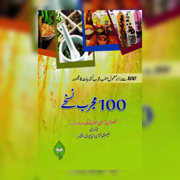 100 mujerab nuskhy - 100 مجرب نسخے