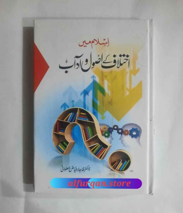 Islam Min Ikhtilaf Ky Usool w Adab ( اسلام میں اختلاف کے اصول و آداب )