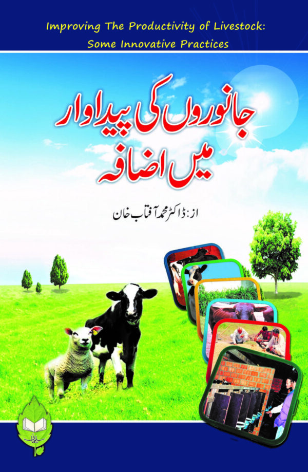 Janwron ki pidawar main Izafa (جانورں کی پیدا وار میں اضافہ)