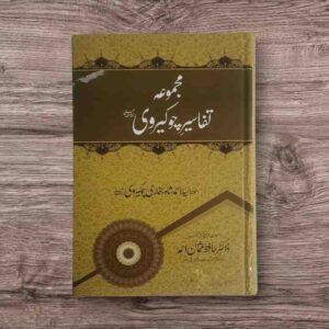نام کتاب - مولانا سید احمد شاہ بخاری چوکیروی - تحقیق،تخریج و تعلیق - ڈاکٹرحافظ عثمان احمد علامہ چوکیرویؒ کی تفسیرات کا یہ مجموعہ "تفسیرموضوعی"کی ایک نوع ہے،ہرتفسیری شذرےمیں مدح و دفاع صحابہ کے اجتہادی استدلالات ہیں-علامہ چوکیرویؒ کی قرآنی بصیرت نے کئی مقامات پر بہت نادر نتائج اخذ کیے ہیں-اہل علم کی نظر میں یہ مجموعہ ان شاءاللہ قابل تعریف و ستائش ٹھرے گا صٖفحات 328