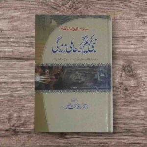 Nabi e Kareem ﷺ Ki Aaili Zindagi &nbsp; &nbsp; &nbsp; &nbsp; &nbsp; &nbsp; &nbsp; &nbsp; &nbsp; &nbsp; &nbsp; &nbsp; &nbsp; &nbsp; &nbsp; &nbsp; &nbsp; &nbsp; &nbsp; &nbsp; &nbsp; &nbsp; &nbsp; &nbsp; &nbsp; &nbsp; &nbsp; &nbsp; سیرت ایوارڈ یافتہ کتاب نبی صلی اللہ علیہ وآلہ وسلم کی عائلی زندگی۔تالیف