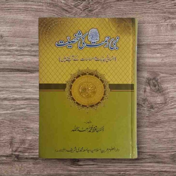 نبی رحمتﷺکی شخصیت انسانی جذبات و احساسات کے آئینے میں یہ کتاب سات ابواب پر مشتمل ہے باب اول آدابِ فرزندی ، باب دوم بہترین رفیقِ حیات ، باب سوم شفقتِ پدری اور تربیت جیسے موضوعات پر مشتمل ہے باب چہارم بےساختگی (بےساختہ دعائیں،اعزاز و کلماتِ تحسین) ، باب پنجم رقتِ قلبی باب ششم آبگینہ جذبات اور باب ہفتم لمحاتِ مسرت و فرحت جیسے موضوعات شامل ہیں یہ کتاب 454 صفحات پر مشتمل ہے