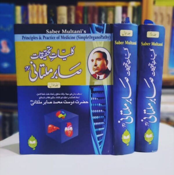 کلیات تحقیقات صابر ملتانیؒ مکمل سیٹ جلد اول و دوم