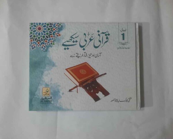 قرآنی عربی سیکھے آسان اور تیز رفتار طریقے سے یہ کتاب تقریباََ دو درجن سے زائد مختلف قسم کے قرآنی کورسز کو سامنے رکھ کر نیز طویل تجرباتی تدریس کی مدد سے ترتیب دی گئی ہے اس کے ذریعے پانچ سال کے بچے سے پچپن سال کے معمر شخص تک قرآن کریم کا معیاری ترجمہ آسانی اور تیز رفتاری سے سیکھ سکتے ہیں تیز رفتاری اس لئے کہ اس میں تعلیم کے چھ ذرائع کا بیک وقت استعمال ہوتا ہے رنگوں اور علامات کے بھرپور استعمال کے ذریعے دل نشین تفہیم اس پر مستزاد ہے مکمل کورس کے تین حصے ہیں(3 Levels)&nbsp; پہلے حصے کی ایک کتاب دوسرے اور تیسرے حصے کی ایک کتاب ہے