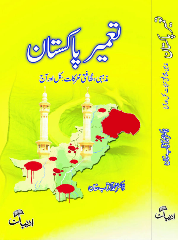 Tameer-e-Pakistan (تعمیر پاکستان)