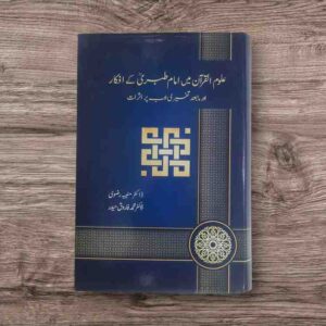 اس مقالے میں علوم القرآن کے اہم اور نمایاں موضوعات کو مرکزی ابواب کے تحت مختلف فصول میں اس طرح منقسم کیا گیا ہے کہ ان میں نظم و ترتیب اور ربط و مناسبت کی خوبی اول تا آخر موجود رہے-دوران تفسیر ابحاثِ علوم القرآن میں امام طبریؒ کے استدلالات و استنتاجات کو مقالے میں موضوع تحقیق بنانے کے ساتھ دلائل و براہین کی روشنی میں اپ کے مؤقف کا تنقیدی و تجزیاتی مطالعہ ، مقالہ ہذا کی نمایاں خصوصیت ہے - تفسیرِطبری کے کتب علوم القرآن اور اصولِ تفسیر پر اثرات کے حوالے سے بھی مقالہ میں اہم اور نادر معلومات کا ذخیرہ جمع کر دیا ہے ڈاکٹرمنیبہ رضوی - ڈاکٹر محمدفاروق حیدر