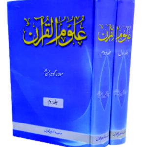 Uloom ul Quran