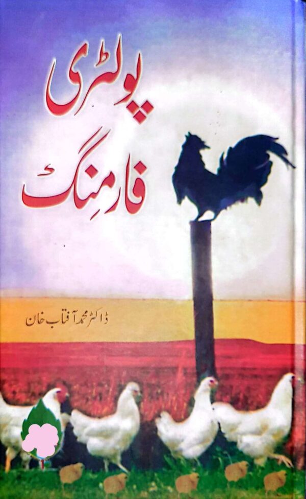 Poultry Farming (پولٹری فارمنگ)
