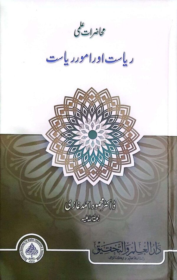 ریاست اور امورِ ریاست