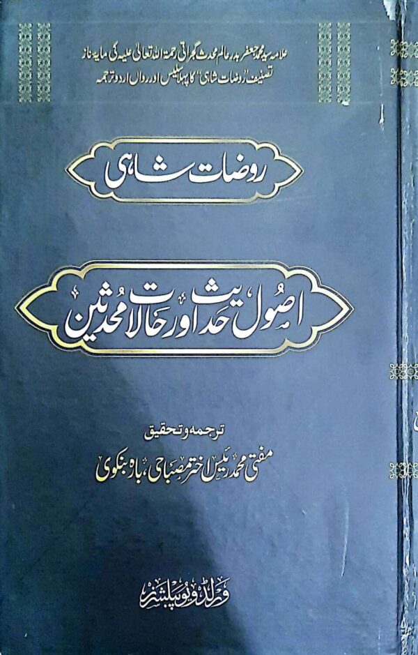 Usool e Hadees Aur Halat e Muhadseen