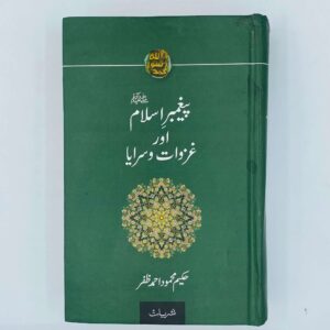 پیغمبر اسلام اور غزوات و سرایا