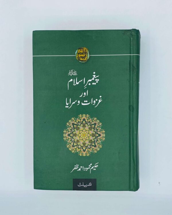 پیغمبر اسلام اور غزوات و سرایا