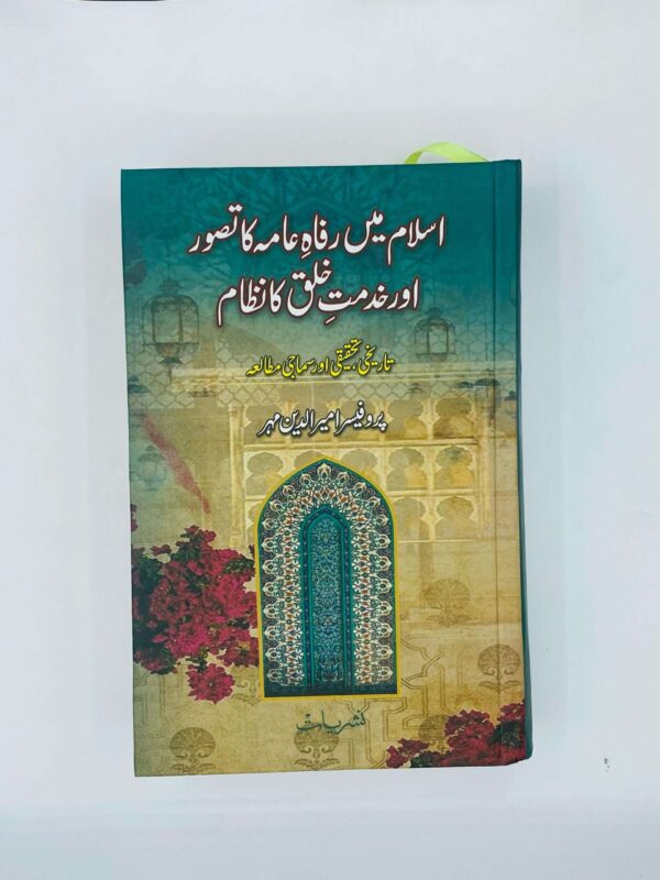 اسلام میں رفاہ عامہ کا تصور اور خدمت خلق کا نظام