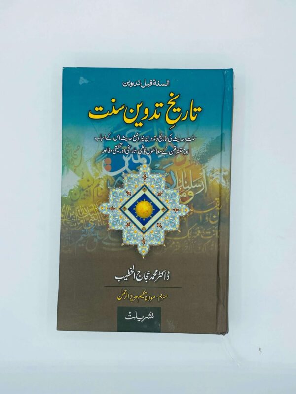 تاریخ تدوین سنت