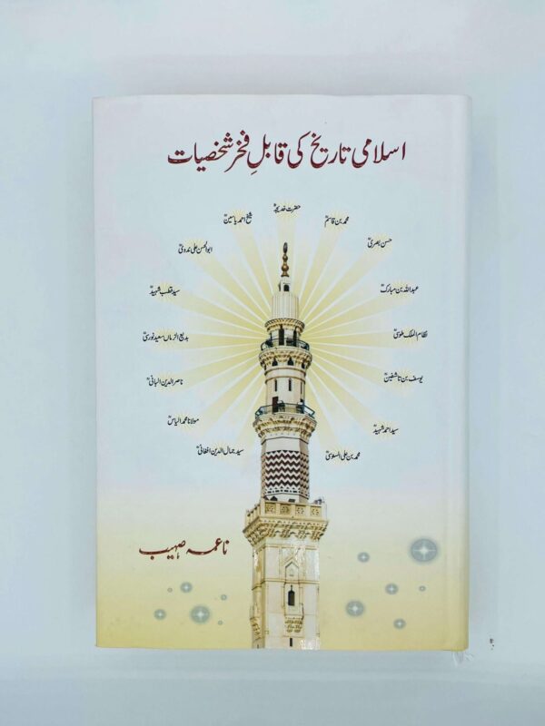 اسلامی تاریخ کی قابل فخر شخصیات