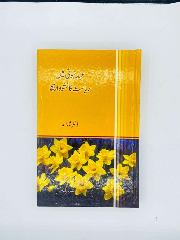 عہد نبویﷺ میں ریاست کا نشو و ارتقا