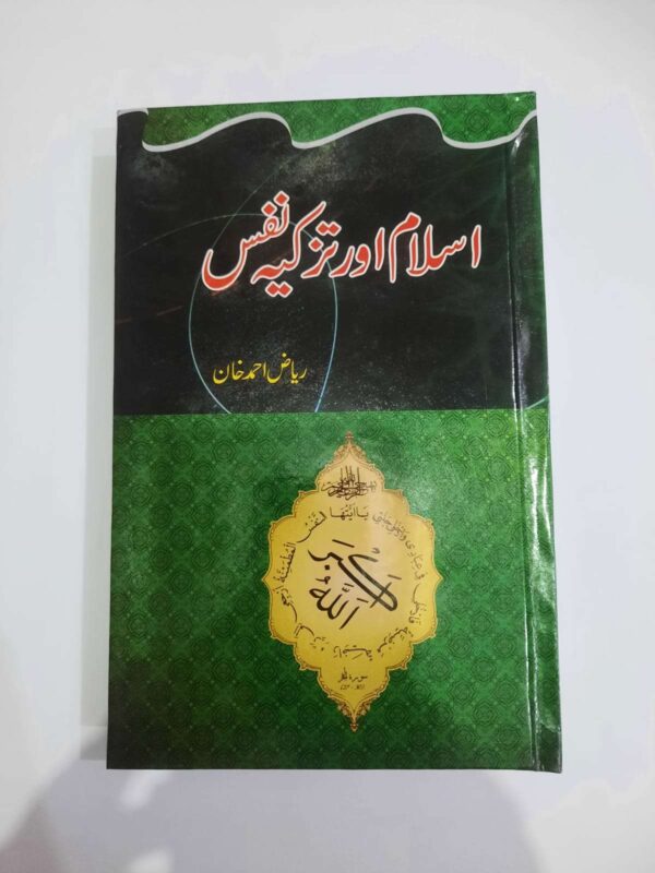 اسلام اور تزکیہ نفس